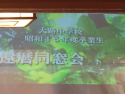還暦同窓会.jpg