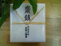 鎮め物