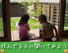住んでる人に聞いてみよう