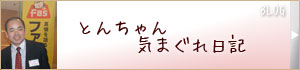 社長の日常日記