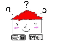 高い？　安い？