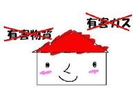 有害物質は？