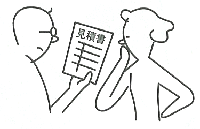 見積書をとります