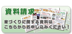 資料請求はこちら