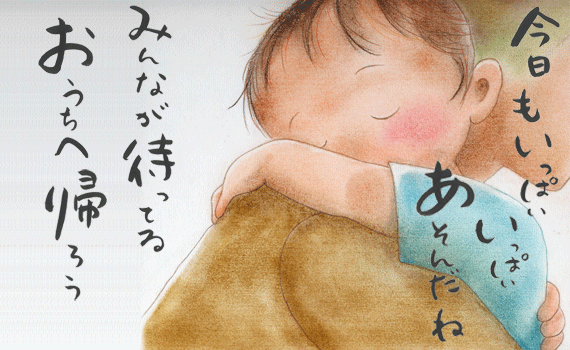 みんなが待ってるおうちへかえろう