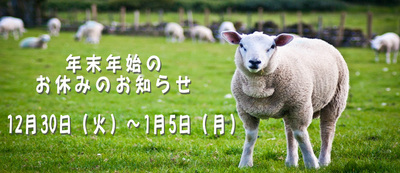 年末年始のお知らせ