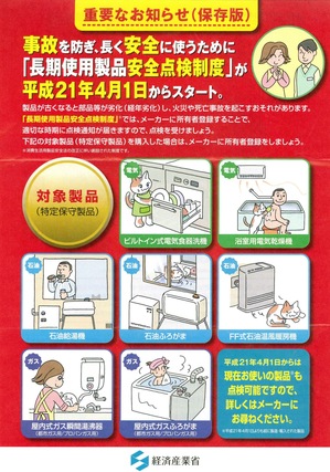長期使用製品安全点検制度.jpgのサムネール画像