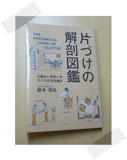 片づけの解剖図鑑