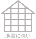 地震に強い