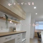 オーダー家具　キッチン　丹波市　工務店　春日工務店