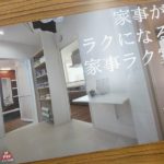 完成見学会　チラシ　工務店　春日工務店　家事ラク