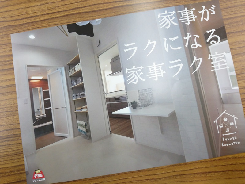 完成見学会　チラシ　工務店　春日工務店　家事ラク