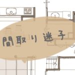 間取り迷子　春日工務店