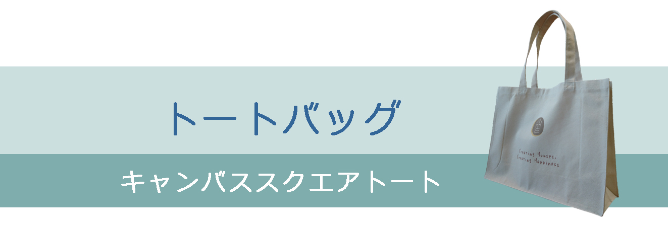 オリジナルグッズ　春日工務店