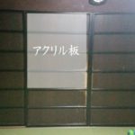 建具リメイク　春日工務店