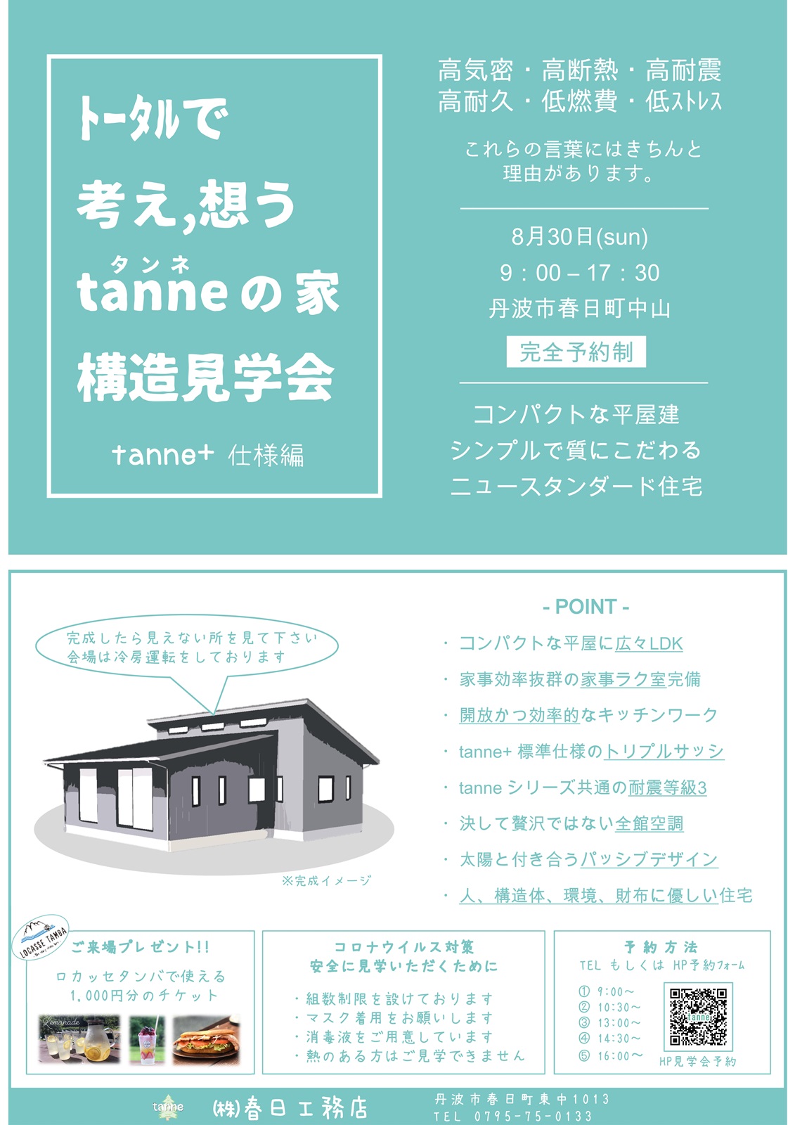 構造見学会　チラシ　tanneの家　春日工務店