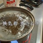 換気扇　レンジフード　重曹　煮る　春日工務店