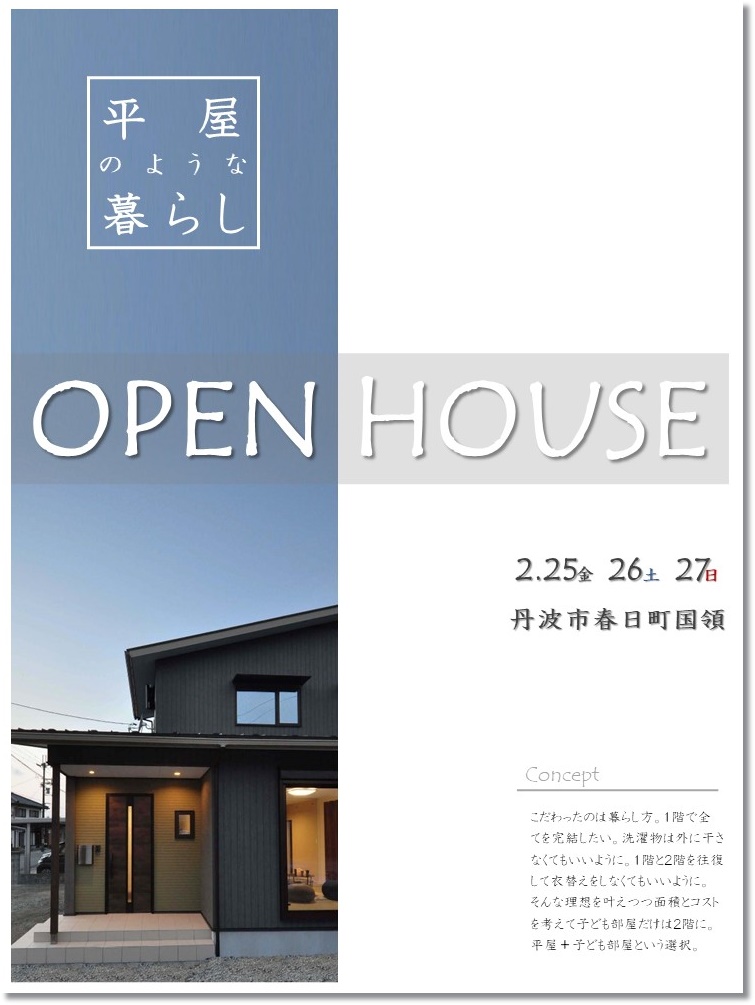 イベント　OpenHouse　春日工務店　tanneの家　完成見学会　家事ラク　平屋