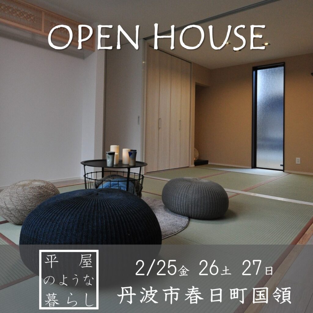 OpenHouse　春日工務店　ほぼ平屋