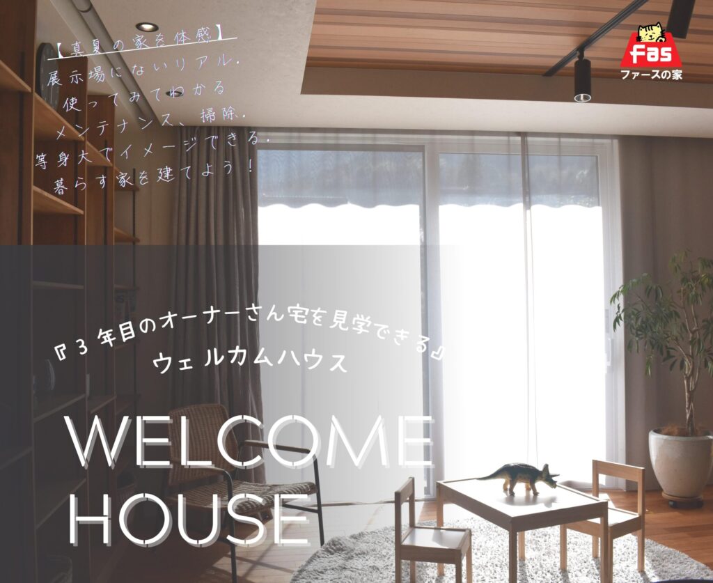 Welcome House ～3年目のオーナーさん宅を見学～ 8月6日（土）・7日（日） | 家事ラクになる『家事ラク室』のご提案！兵庫県 ...