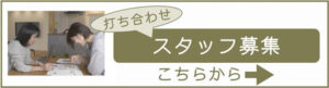 スタッフ募集　春日工務店