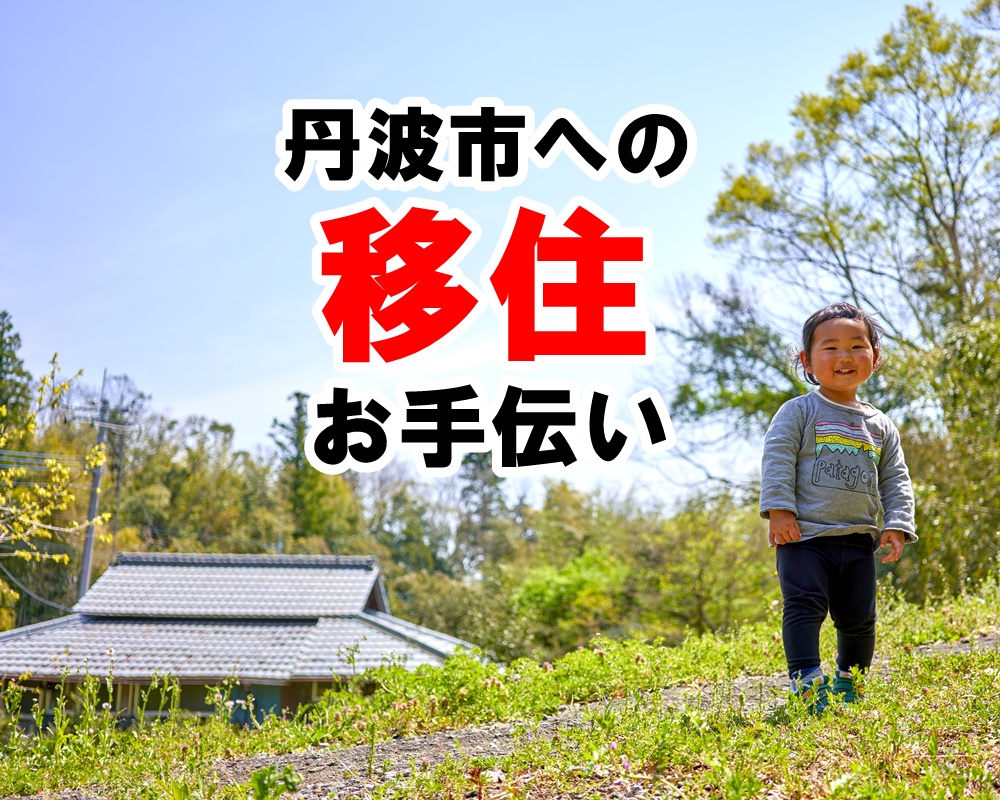 空き家をお探しの方へ　住まいるバンク　丹波市　空き家バンク　移住　Iターン　春日工務店