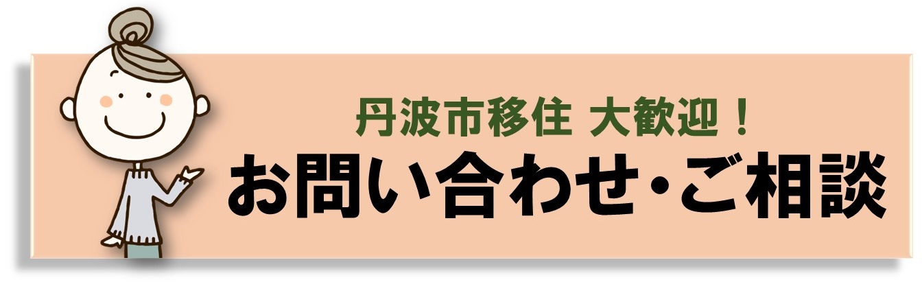 空き家をお探しの方へ　住まいるバンク　丹波市　空き家バンク　移住　Iターン　春日工務店