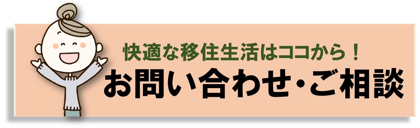 空き家をお探しの方へ　住まいるバンク　丹波市　空き家バンク　移住　Iターン　春日工務店