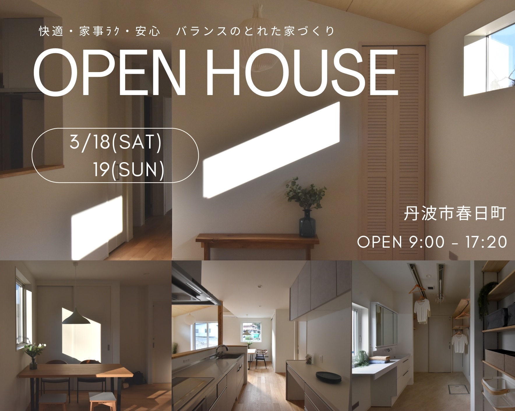 丹波市　丹波篠山市　OpenHouse　春日工務店　家事ラク　性能のいい家　完成見学会