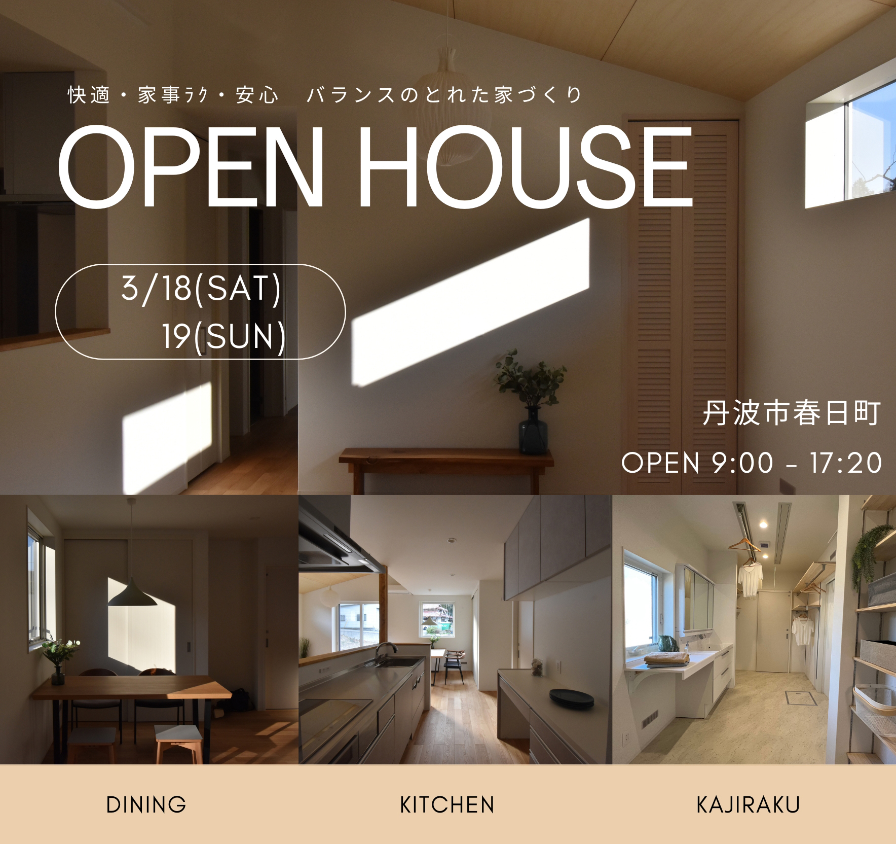 丹波市　丹波篠山市　OpenHouse　春日工務店　家事ラク　性能のいい家　完成見学会