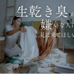 春日工務店　丹波市　丹波篠山市　生乾き臭　梅雨　
