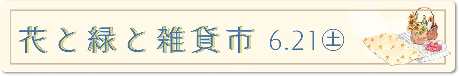 丹波市　丹波篠山市　スモークツリー　スワッグ　ワークショップ　春日工務店