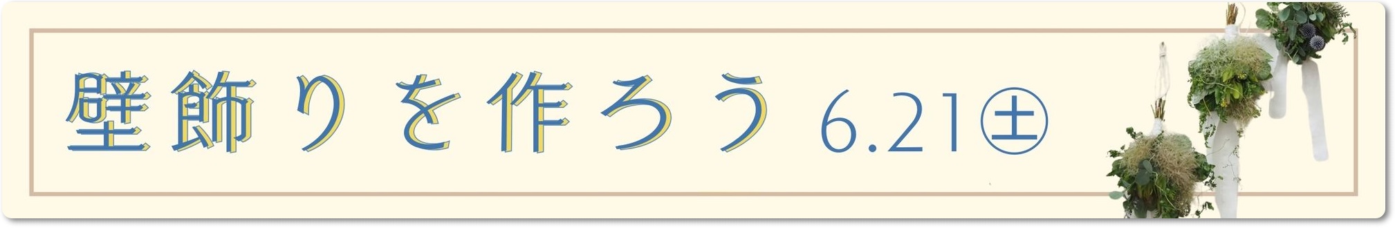 丹波市　丹波篠山市　スモークツリー　スワッグ　ワークショップ　春日工務店　花と緑と雑貨市