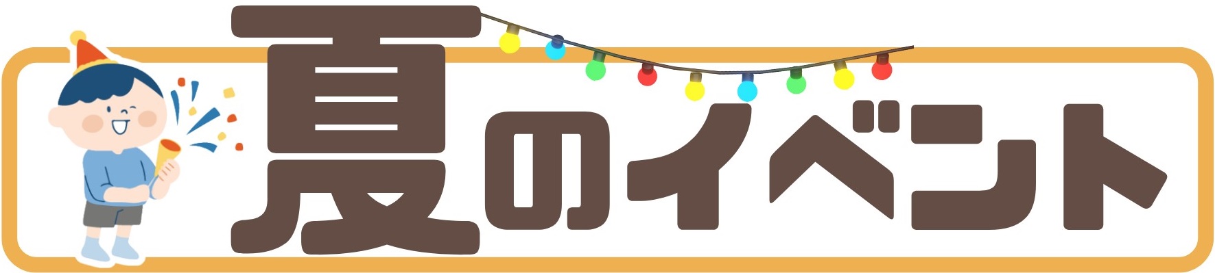 こども工務店　春日工務店　丹波市　丹波篠山市　夏のイベント