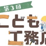 こども工務店　春日工務店　丹波市　丹波篠山市　