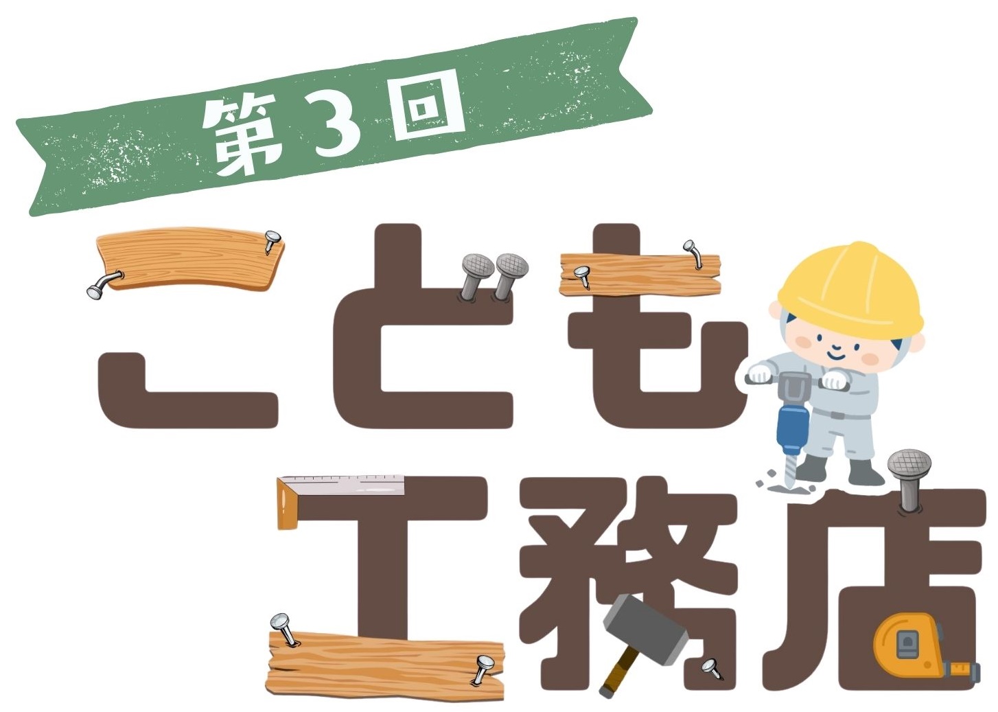 こども工務店　春日工務店　丹波市　丹波篠山市　