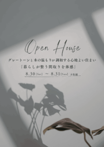 『グレートーンと木の温もりが調和する心地よい住まい』OpenHouse　8/30土・8/31日【予約制】