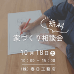 丹波市　丹波篠山市　春日工務店　家づくり相談会
