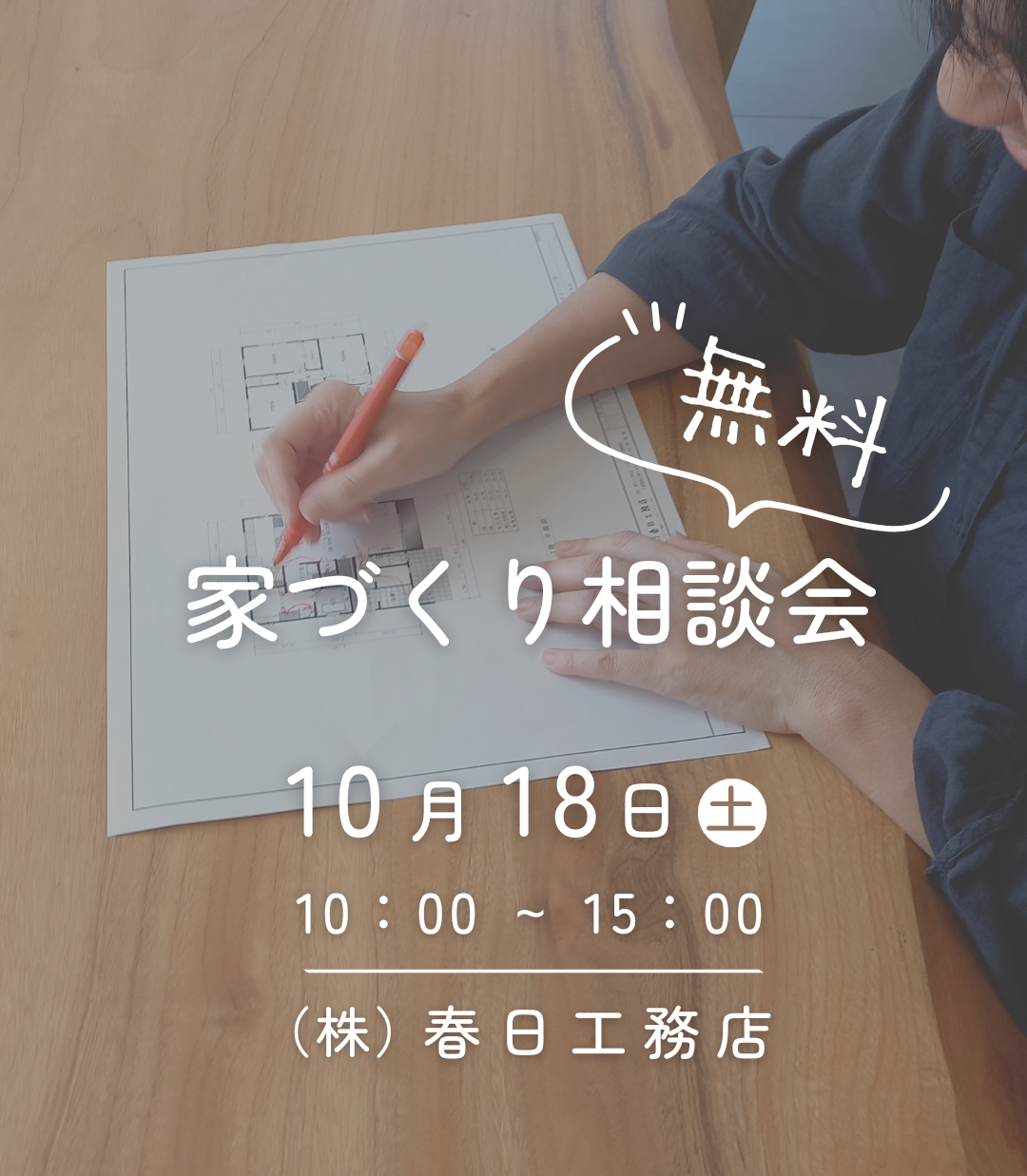 丹波市　丹波篠山市　春日工務店　家づくり相談会