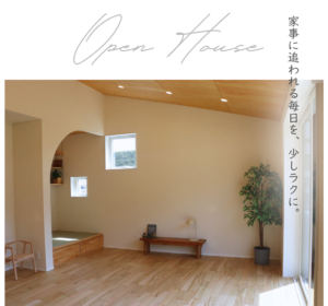 『子育て中でも、がんばらずに暮らせる家』Open House 　4/17（金）～4/20（月）【完全予約制】