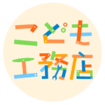 こども工務店　春日工務店　丹波市　夏休み