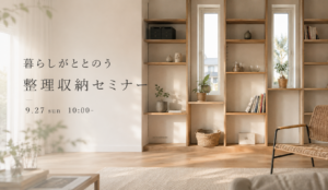 暮らしがととのう整理収納セミナー