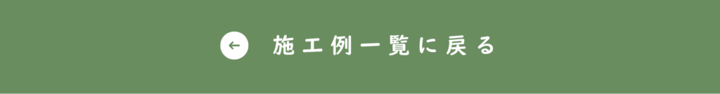 施工例　施工事例　ボタン　戻る　もどる　施工例一覧