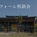相談会　リフォーム　リフォーム相談会　リノベ　リノベーション　相談　家　工務店　丹波　丹波市　補助金