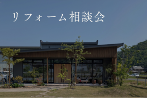 秋のリフォーム相談会