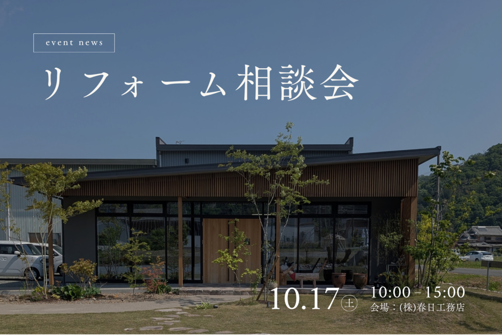 相談会 リフォーム リフォーム相談会 リノベ リノベーション 相談 家 工務店 丹波 丹波市 補助金