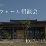 相談会　リフォーム　リフォーム相談会　リノベ　リノベーション　相談　家　工務店　丹波　丹波市　補助金