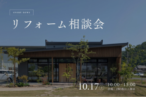 秋のリフォーム相談会
